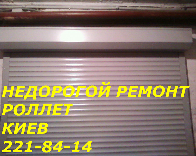 Недорогой ремонт ролет на Нивках, Святошино, Университет Київ - зображення 1