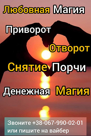 Магічна допомога . Любовний приворот. Ворожіння. Одесса - изображение 1