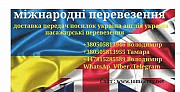 Доставка вантажів посилок передач Україна Англія Україна Чернівці
