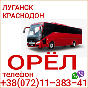 Автобус Луганск - Краснодон - Орёл Луганск