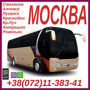 Автобусы в Москву из Луганска, стаханова, алчевска, антрацита, кр.луча. Луганск