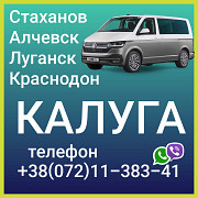 Пассажирские перевозки в Калугу из Луганска, стаханова, алчевска. Луганск