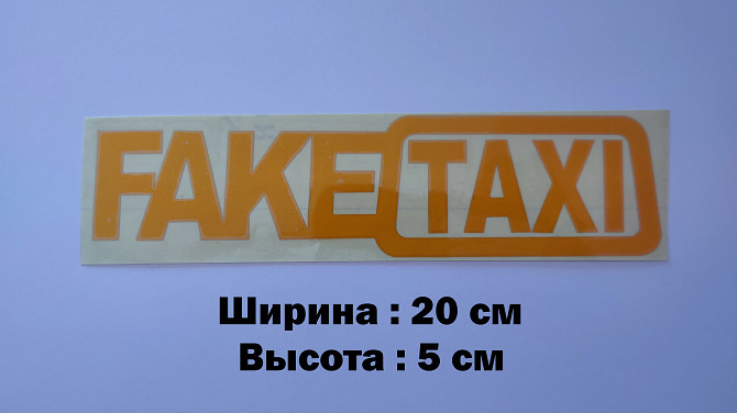 Наклейка на авто-мото Faketaxi Жёлтая светоотражающая Борисполь - изображение 1