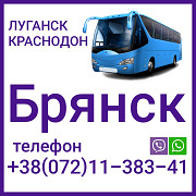 Автобус Луганск - Краснодон - Брянск - Луганск. Луганськ