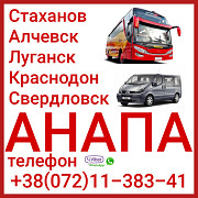 Автобусы и микроавтобусы в Анапу из Луганска и региона. Луганськ