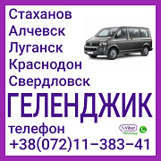 Автобус Стаханов - Алчевск - Луганск - Геленджик. Луганск