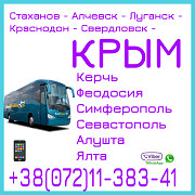 Автобусы Луганск - Керчь - Симферополь - Севастополь - Алушта - Ялта Луганськ
