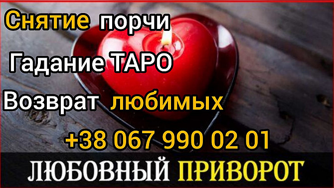 Любовный приворот . Снятие порчи . Гадание. Хмельницький - зображення 1