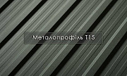 Металопрофіль Т-15 Словаччина, Австрія / Профнастіл / Завод / із м. Хмельницький