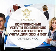 Комплексные услуги по ведению бухгалтерского учета для Ооо и Фоп Харків