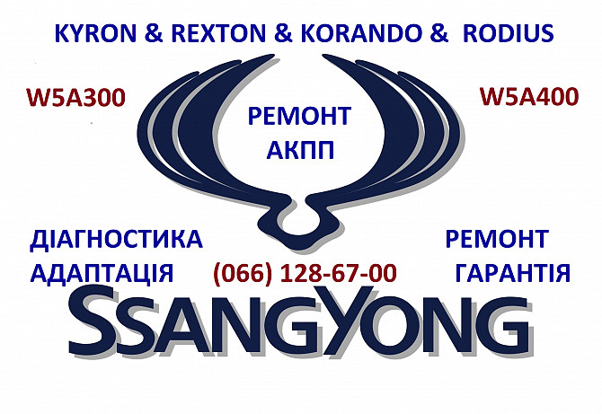 Ремонт Акпп Ssangyong Kyron Rexton Korando M11#m78 3610034410, 3691434100, 10186383, 10188086 Ковель - зображення 1