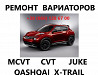 Ремонт варіаторів Cvt Nissan Qashqai Juke X-trail Jf01 # 310203jx5c, 310361ka0c, 310203jx5c, 31955eu5 із м. Ковель