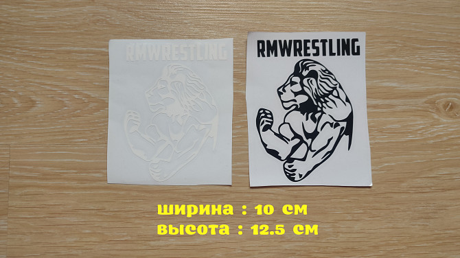 Наклейка на авто Лев rmwrestling Чёрная, Белая Борисполь - изображение 1