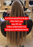 Купую Волосся від 40 см до 100000 гр у Дніпрі Вайб 0961002722 або Телеграм 0958901416 по всій Україн из г. Днепр