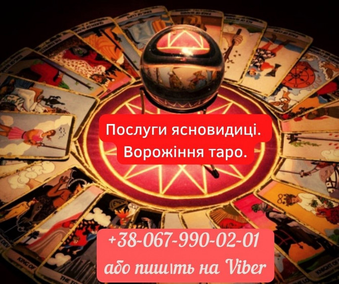 Послуги екстрасeнcу. Гадання. Приворот. Чернівці - зображення 1