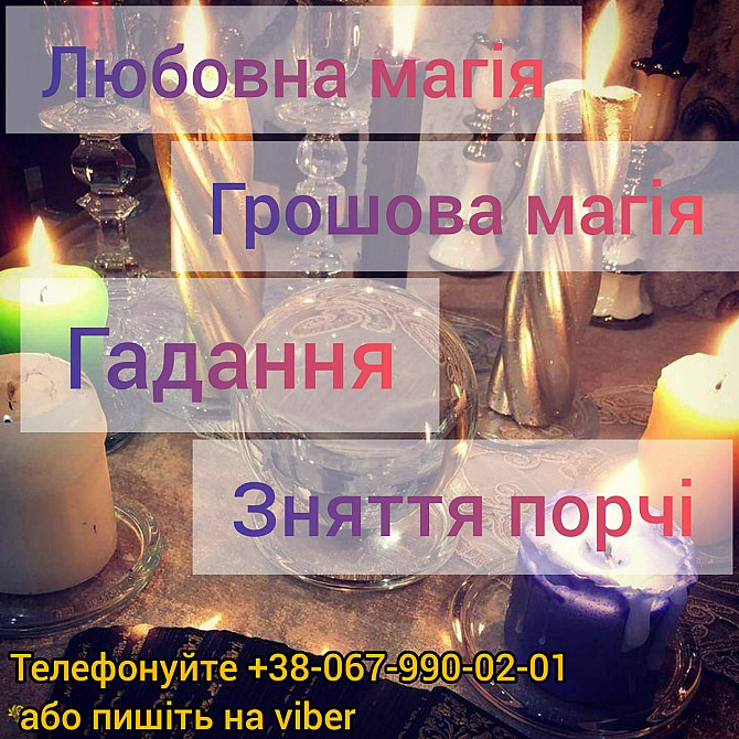 Магічна допoмога. Любовний приворот. Ворожiння . Івано-Франківськ - зображення 1