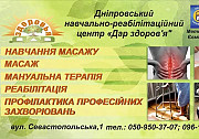 Центр підготовки масажистів " Дар Здоров'я " із м. Дніпро