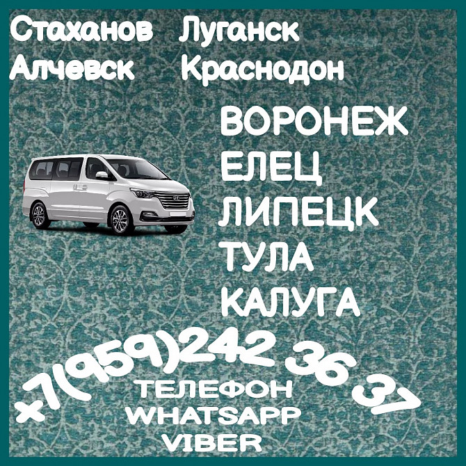 Пассажирские перевозки Стаханов, луганск - Воронеж, липецк, елец, тула, калуга. Луганськ - зображення 1
