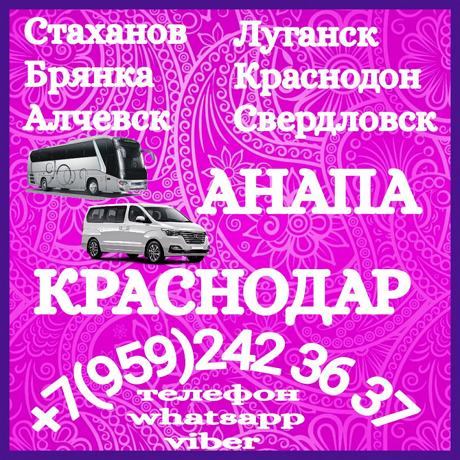 Пассажирские перевозки Стаханов, луганск, краснодон - Краснодар - Анапа. Луганськ - зображення 1