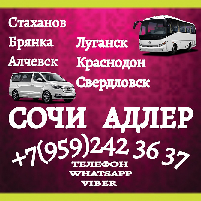 Пассажирские перевозки Стаханов - Луганск - Краснодон - Сочи - Адлер Луганськ - зображення 1