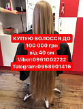 Купую волосы от 40см до 100000гр в Днепре пишите в Вайбер 0961002722 или Телеграмм 0958901416 із м. Дніпро