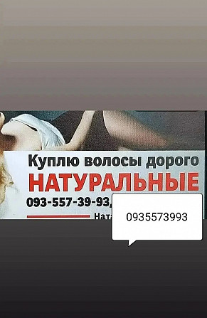 Продать волосы дорого -куплю волося дорого -volosnatural Київ - зображення 1