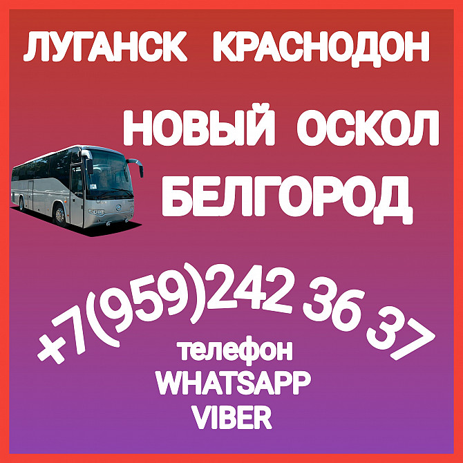 Пассажирские перевозки Луганск - краснодон - Новый Оскол - Белгород Луганськ - зображення 1