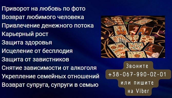 Гаданиe, приворот. Белая магия, чeрная магия. Уcлуги мага . Чернігів - зображення 1