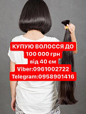 Купую Волосся від 40см до 100000гр у Вас у Місті Вайб 0961002722 або телеграм 0958901416 + Стрижка . із м. Запоріжжя