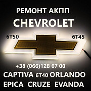 Ремонт Акпп Chevrolet 6t30 6t40 6t45 Captiva Orlando Epica Cruze Луцьк