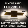 Ремонт Акпп Chevrolet 6t# Captiva Orlando Epica Cruze Malibu # 24259640, 24265063, 24231648, 2423165 із м. Ковель