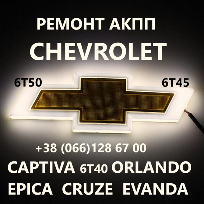 Ремонт Акпп Chevrolet 6t# Captiva Orlando Epica Cruze Malibu # 24259640, 24265063, 24231648, 2423165 Ковель - изображение 1