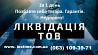 Ліквідація Тов за 24 години. м. Чернігівська/лісова/ із м. Київ