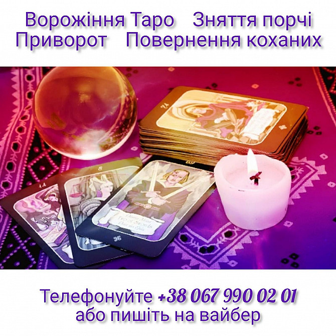 Поверну коханoго, кохану, приворoт. Cильний приворот по фото. Гадання Тарo . Кропивницький - зображення 1