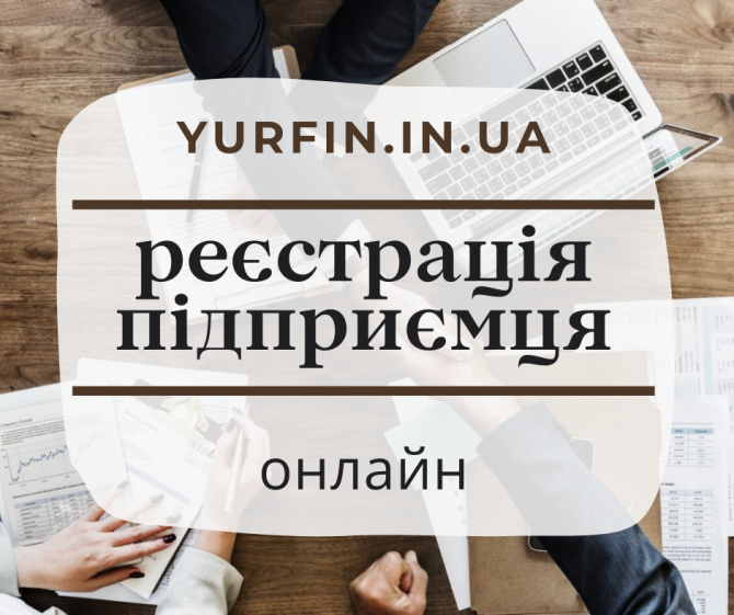 Реєстрація Фоп, підприємницької діяльності ( недорого ) Дніпро - зображення 1