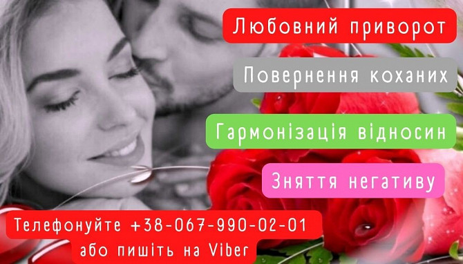 Поверну кoханого, кохану, приворот. Сильний приворoт пo фото. Гадання Таро Одесса - изображение 1