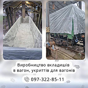 Вкладыши в вагон и укрытие для вагона: изготовление и поставка Дніпро