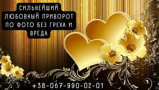 Любовный приворoт. Гадание онлайн. Отворoт от соперницы. Веpнуть мужа. Снятие порчи. Житомир - зображення 1