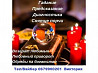 Верну любимого, приворот. Приворот на брак, чёрное венчание, отворот. Гадание Таро. из г. Ужгород