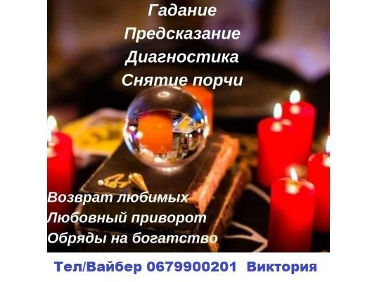 Верну любимого, приворот. Приворот на брак, чёрное венчание, отворот. Гадание Таро. Ужгород - зображення 1