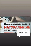 Продать волосы, куплю волося дорого по всей Украине каждый день -volosnatural Київ