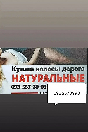 Продать волосы, куплю волося дорого по всей Украине каждый день -volosnatural Київ - зображення 1