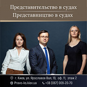 Представництво в судах Київ