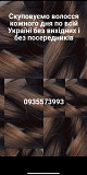 Продать волосся дорого, купую волосся по Україні -0935573993 Київ