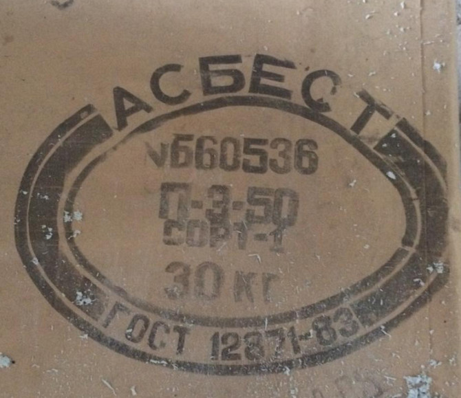 Асбест хризотиловый П-3-50 Суми - зображення 1