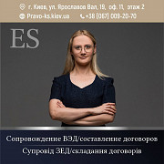 Супровід Зед/ складання договорів Київ