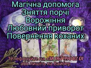 Ворожіння на таро. Ворожіння на рунах. Пророцтво майбутнього.приворот. Обряди. Вінниця - зображення 1
