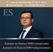 Адвокат по банках/мікрозаймах/мфо із м. Київ