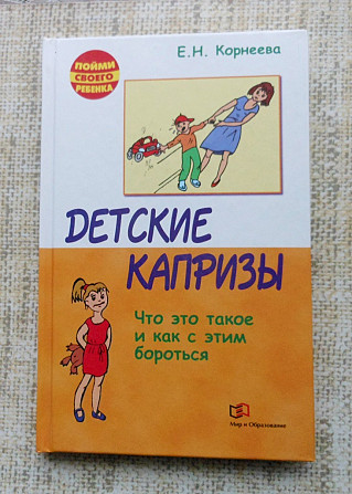 Детские капризы Е. Корнеева Винница - изображение 1