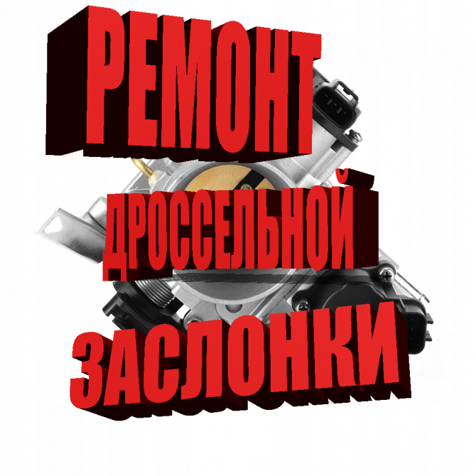 Ремонт дроссельной заслонки Mitsubishi Lancer 9 Харьков - изображение 1